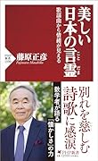 美しい日本の言霊 歌謡曲から情緒が見える