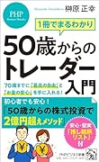 1冊でまるわかり 50歳からのトレーダー入門 70歳までに「最高の自由」と「お金の安心」を手に入れる！