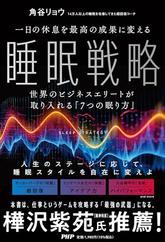 一日の休息を最高の成果に変える睡眠戦略 世界のビジネスエリートが取り入れる「7つの眠り方」