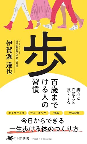 百歳まで歩ける人の習慣 脚力と血管力を強くする