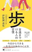 百歳まで歩ける人の習慣 脚力と血管力を強くする