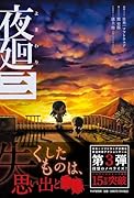 夜廻三