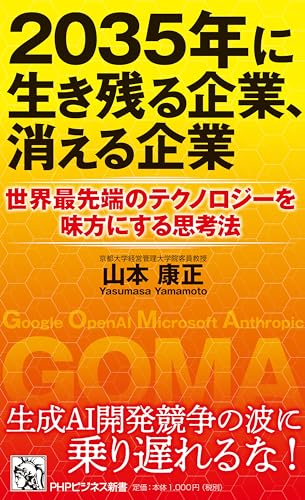 2035年に生き残る企業、消える企業 世界最先端のテクノロジーを味方にする思考法