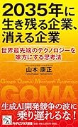 2035年に生き残る企業、消える企業 世界最先端のテクノロジーを味方にする思考法