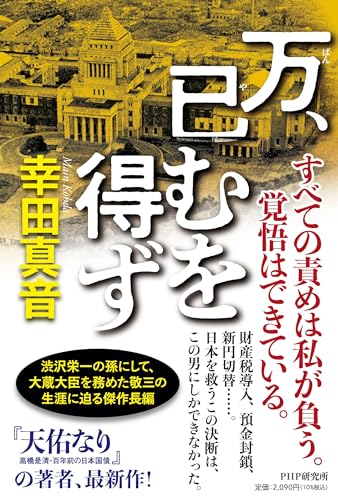 万、已むを得ず