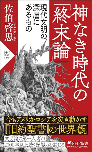 神なき時代の「終末論」 現代文明の深層にあるもの