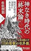 神なき時代の「終末論」 現代文明の深層にあるもの