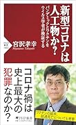 新型コロナは人工物か? パンデミックとワクチンをウイルス学者が検証する