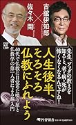人生後半、そろそろ仏教にふれよう