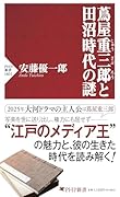 蔦屋重三郎と田沼時代の謎
