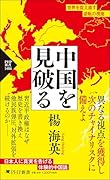 中国を見破る