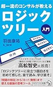 超一流のコンサルが教える ロジックツリー入門