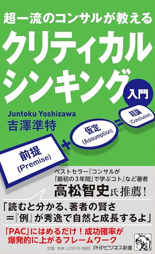 超一流のコンサルが教える クリティカルシンキング入門