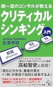 超一流のコンサルが教える クリティカルシンキング入門