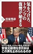 気をつけろ、トランプの復讐が始まる