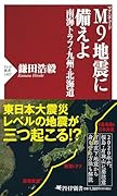 M9地震に備えよ 南海トラフ・九州・北海道