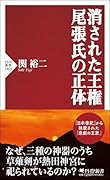 消された王権 尾張氏の正体