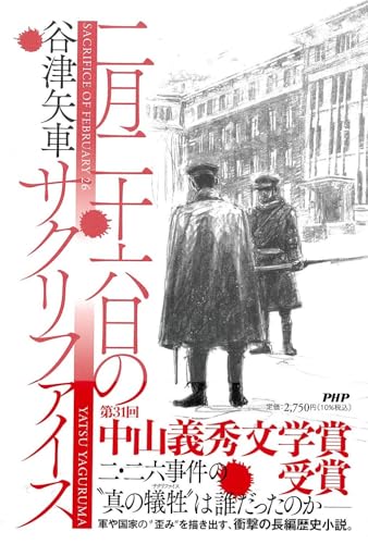 二月二十六日のサクリファイス｜PHP研究所｜文庫の発売日