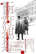 二月二十六日のサクリファイス
