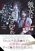 彼女は逃げ切れなかった