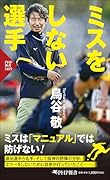 ミスをしない選手