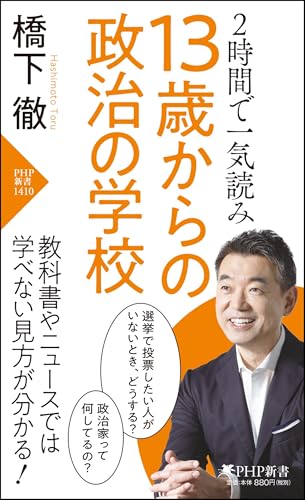 2時間で一気読み 13歳からの政治の学校
