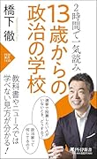 2時間で一気読み 13歳からの政治の学校