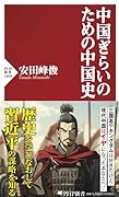 中国ぎらいのための中国史