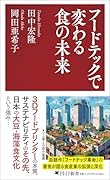 フードテックで変わる食の未来