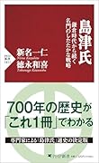 島津氏 鎌倉時代から続く名門のしたたかな戦略
