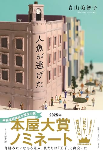 禁忌の子 生殖記　カフネ　人魚が逃げた　恋とか愛とかやさしさなら　本屋大賞 禁忌の子 生殖記 カフネ 人魚が逃げた 恋とか愛とかやさしさなら