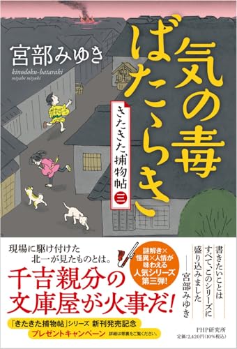 気の毒ばたらき きたきた捕物帖 (三)