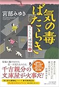 気の毒ばたらき きたきた捕物帖 (三)