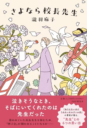 さよなら校長先生