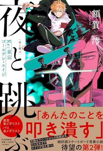 夜と跳ぶ Re:東京ゴールデン・エイジ