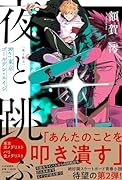 夜と跳ぶ Re:東京ゴールデン・エイジ