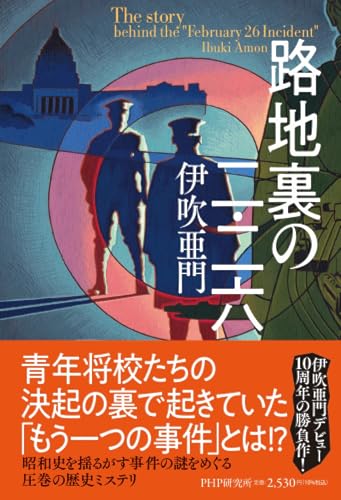 路地裏の二・二六