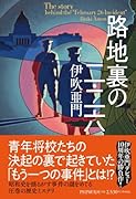 路地裏の二・二六