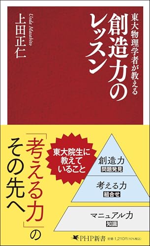 東大物理学者が教える 創造力のレッスン