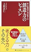 東大物理学者が教える 創造力のレッスン