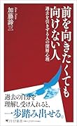 前を向きたくても向けない人 過去を引きずる人の深層心理