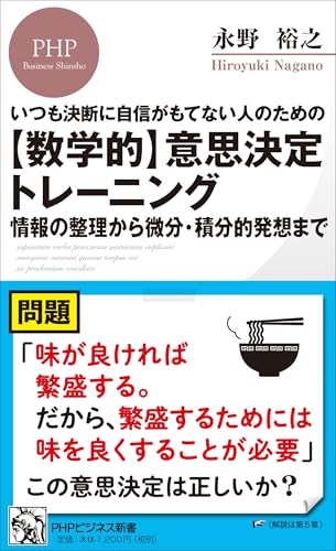 いつも決断に自信がもてない人のための 【数学的】意思決定トレーニング 情報の整理から微分・積分的発想まで