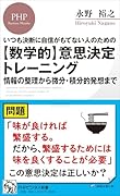 いつも決断に自信がもてない人のための 【数学的】意思決定トレーニング 情報の整理から微分・積分的発想まで