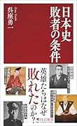 日本史 敗者の条件