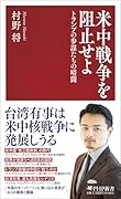米中戦争を阻止せよ トランプの参謀たちの暗闘