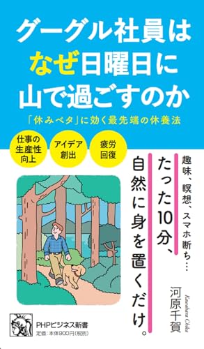 グーグル社員はなぜ日曜日に山で過ごすのか