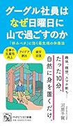 グーグル社員はなぜ日曜日に山で過ごすのか