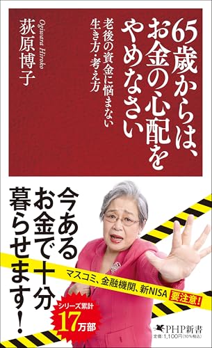 65歳からは、お金の心配をやめなさい 老後の資金に悩まない生き方・考え方
