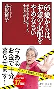 65歳からは、お金の心配をやめなさい 老後の資金に悩まない生き方・考え方