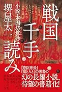 戦国千手読み 小説・本因坊算砂